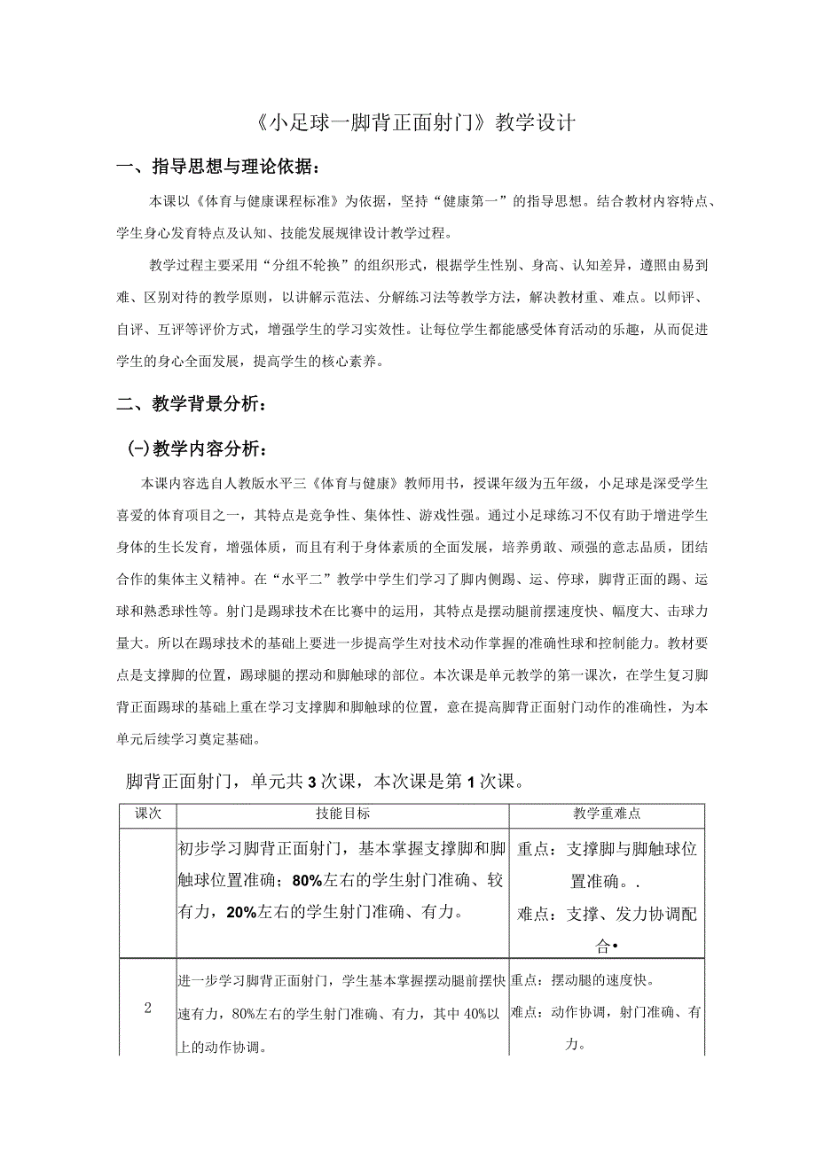 水平三五年级体育《小足球—脚背正面射门》教学设计及教案.docx_第1页