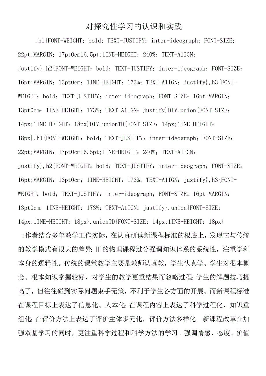 对探究性学习的认识和实践.docx_第1页