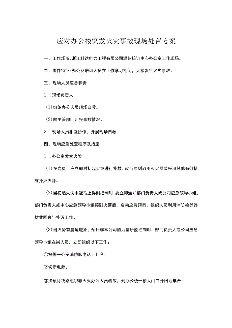 应对办公楼突发火灾事故现场处置方案.docx_第1页