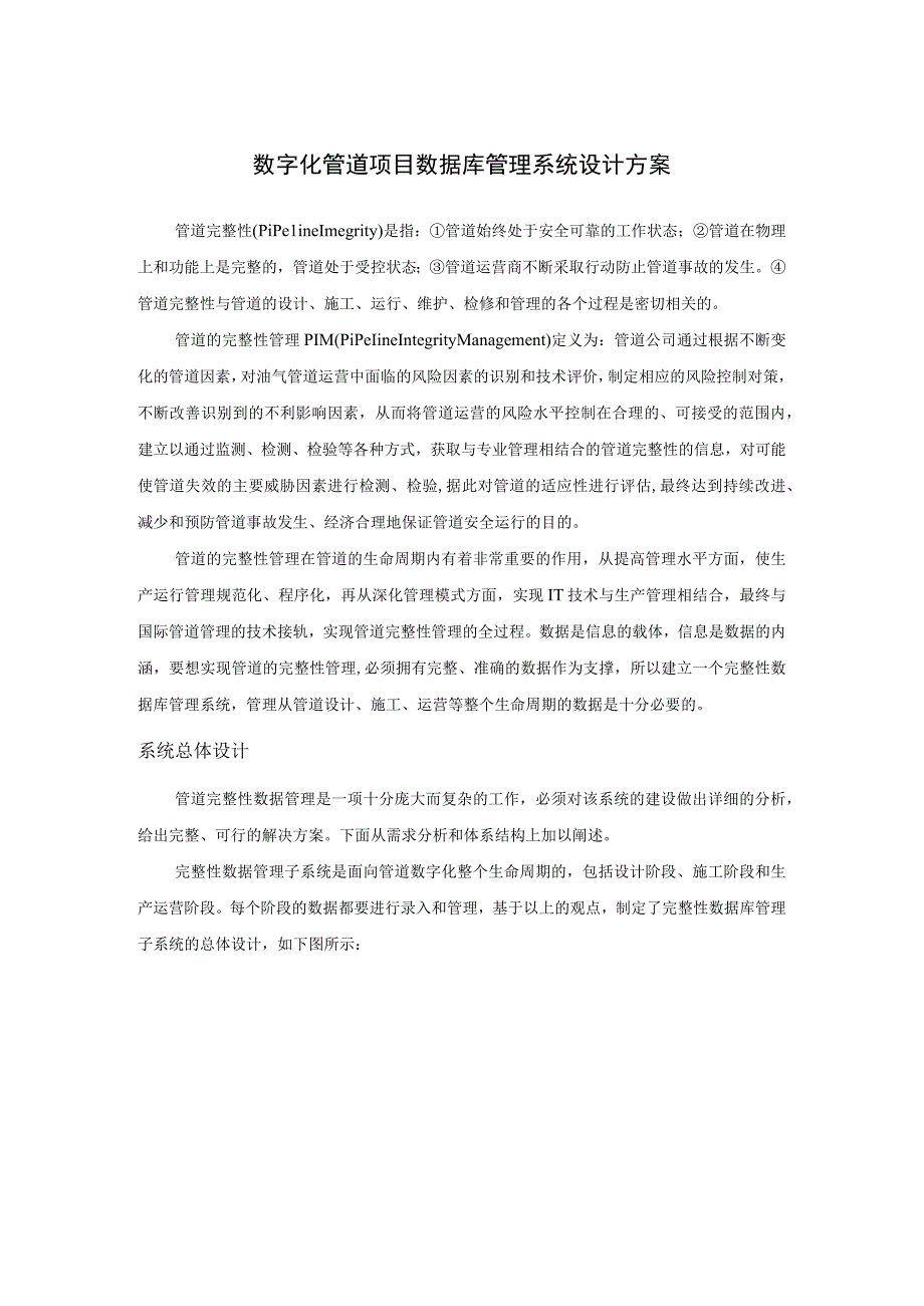 数字化管道项目数据库管理系统设计方案.docx_第1页