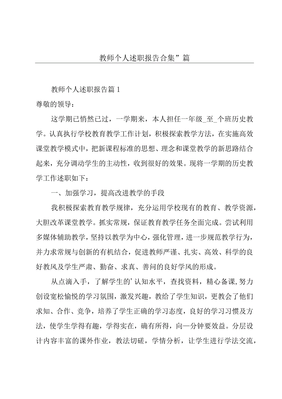 教师个人述职报告合集11篇.docx_第1页