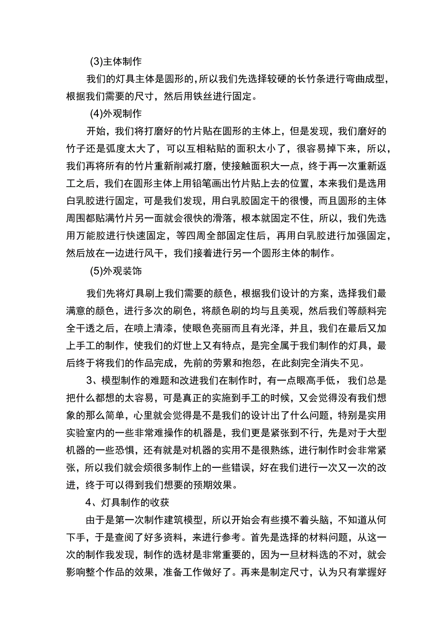 模型制作实习报告精选7篇.docx_第1页