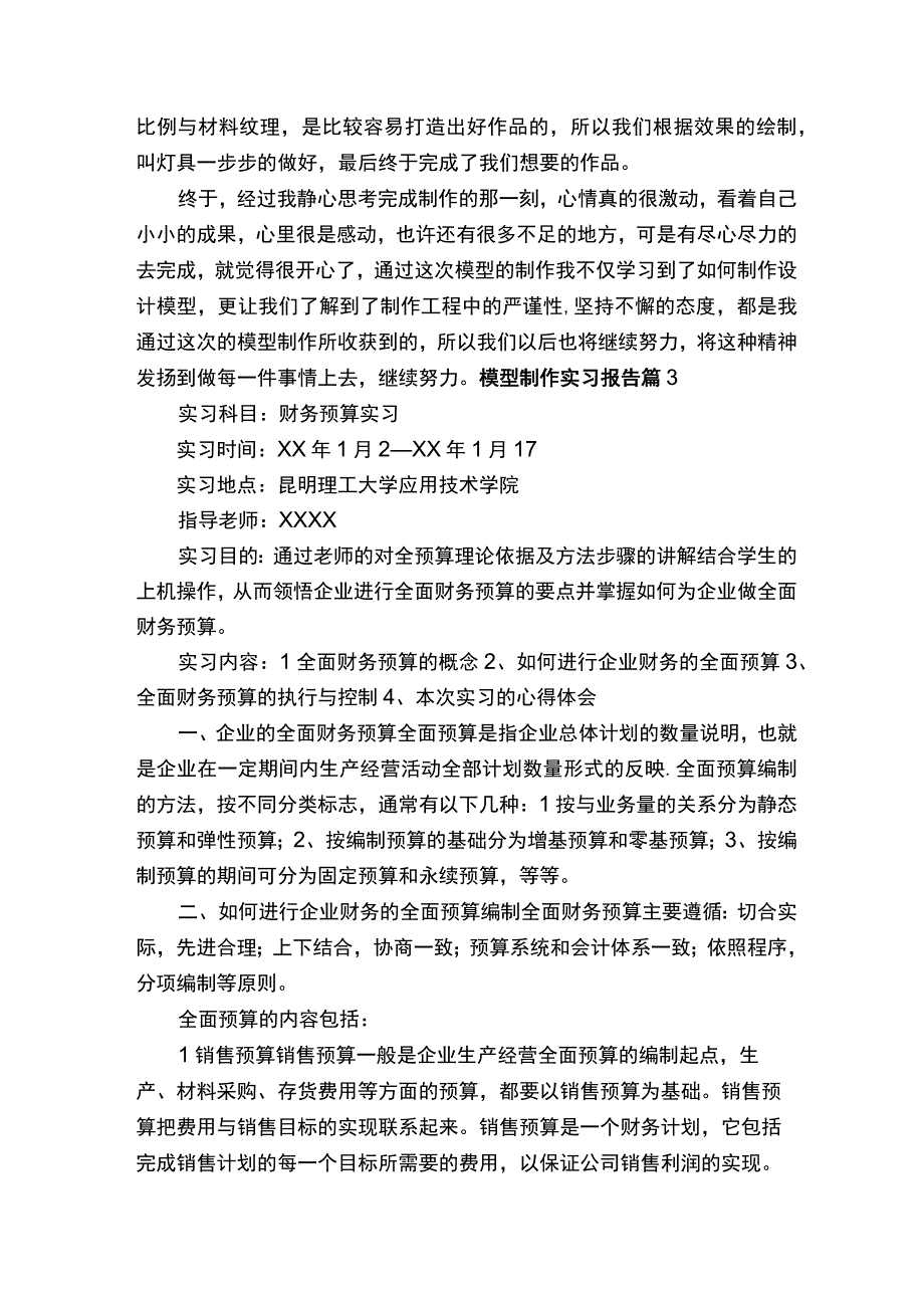 模型制作实习报告精选7篇.docx_第2页