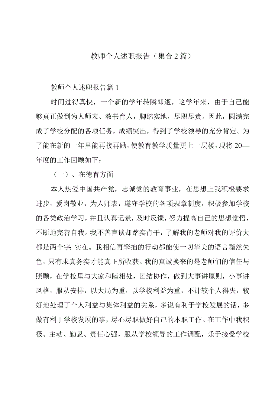 教师个人述职报告集合2篇.docx_第1页