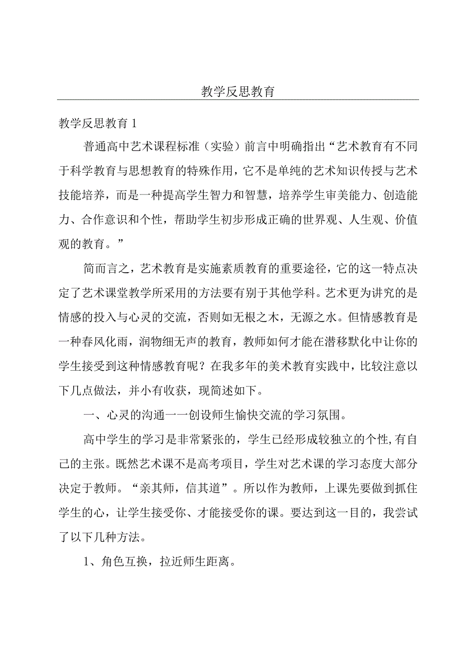 教学反思教育.docx_第1页