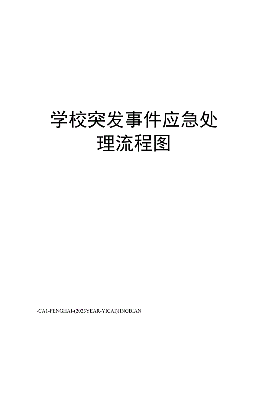 学校突发事件应急处理流程图.docx_第1页