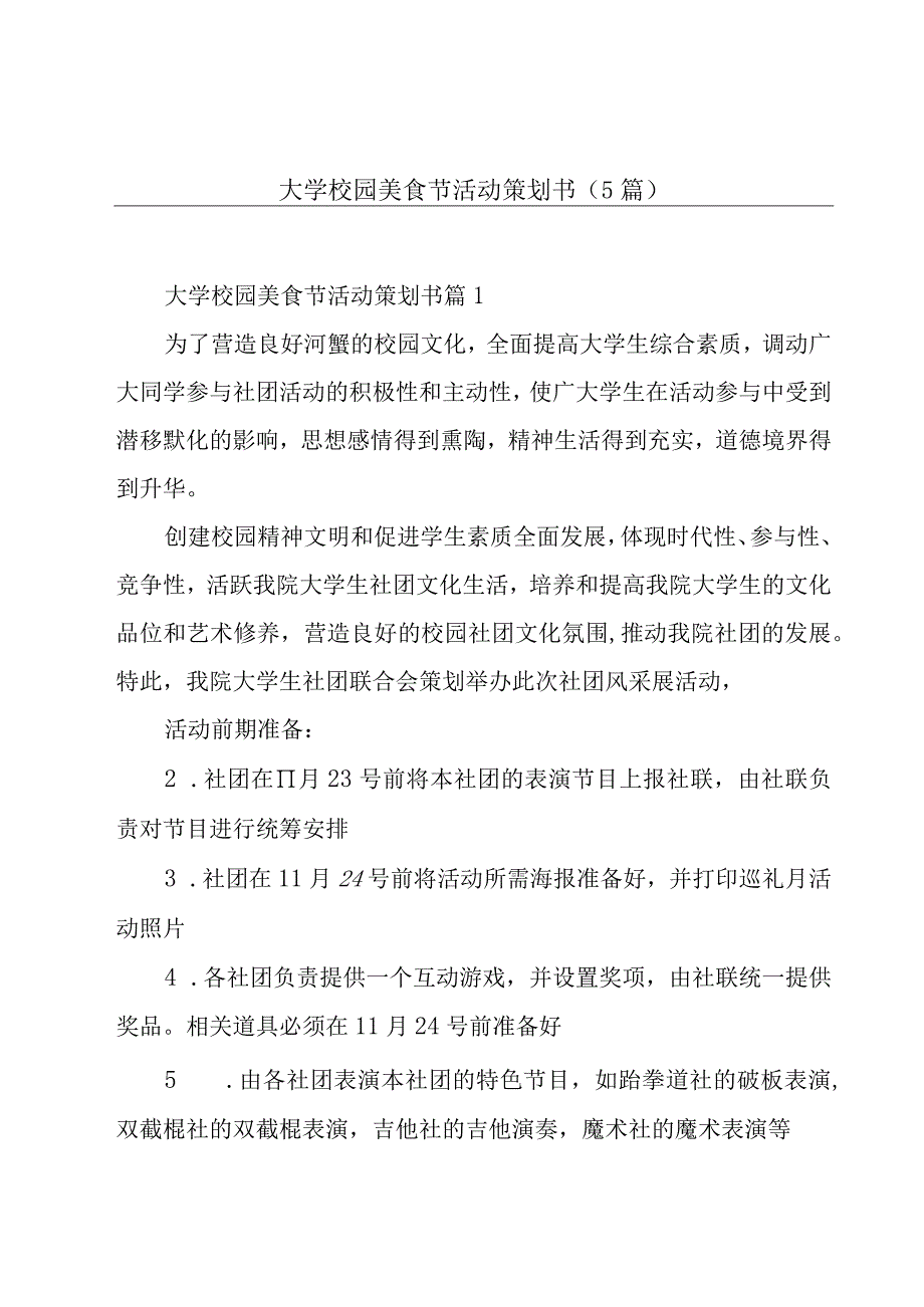 大学校园美食节活动策划书5篇.docx_第1页