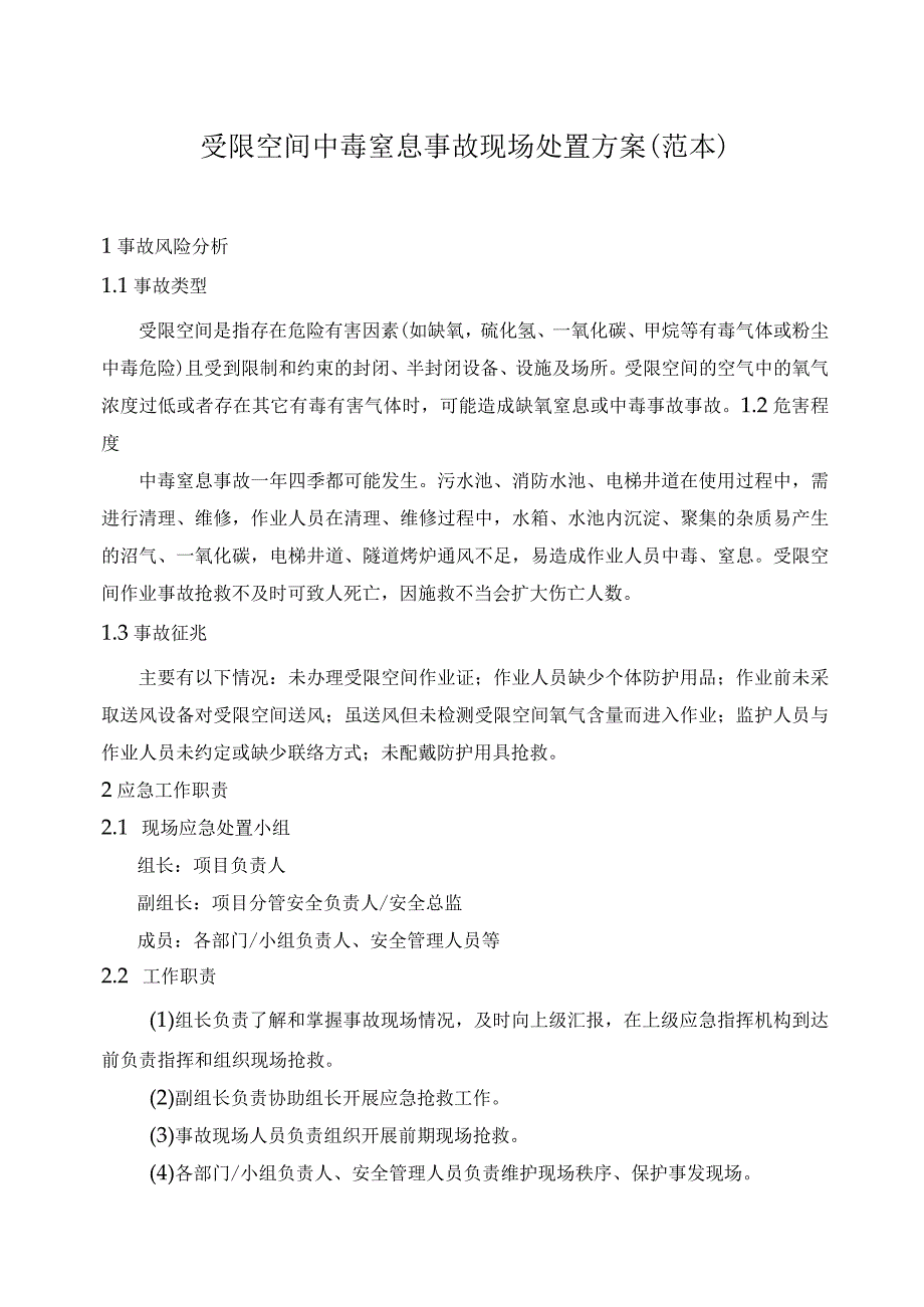 建筑项目受限空间中毒窒息事故现场处置方案.docx_第1页