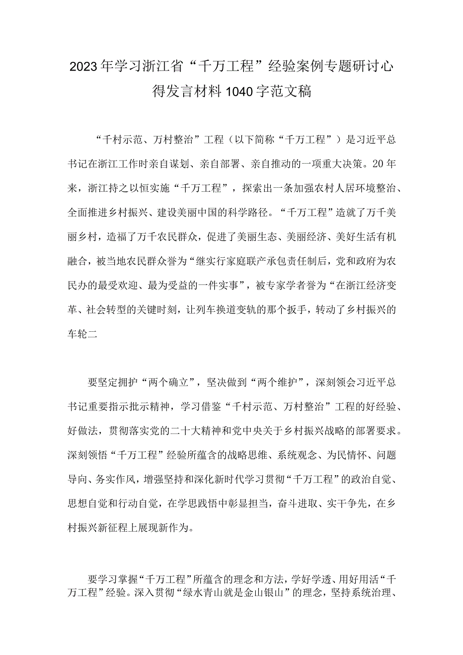 学习浙江省2023年千万工程经验案例专题研讨心得发言材料启示录共6篇附：千万工程的深远意义.docx_第2页