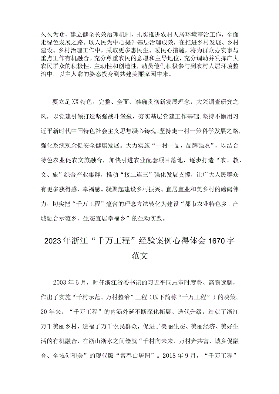 学习浙江省2023年千万工程经验案例专题研讨心得发言材料启示录共6篇附：千万工程的深远意义.docx_第3页