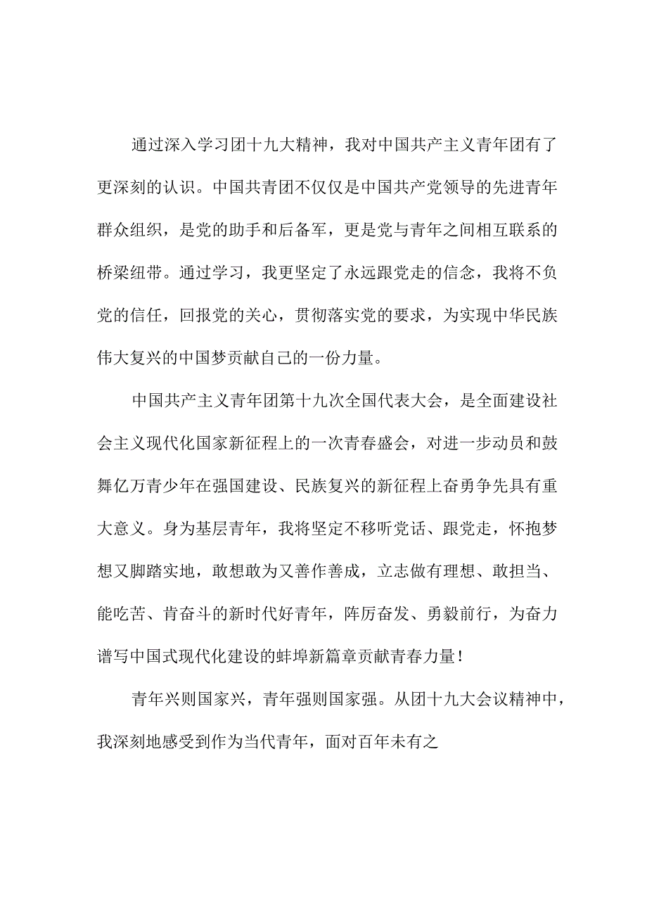 市区医院学习贯彻共青团第十九次全国代表大会精神个人心得体会 汇编5份_002.docx_第1页