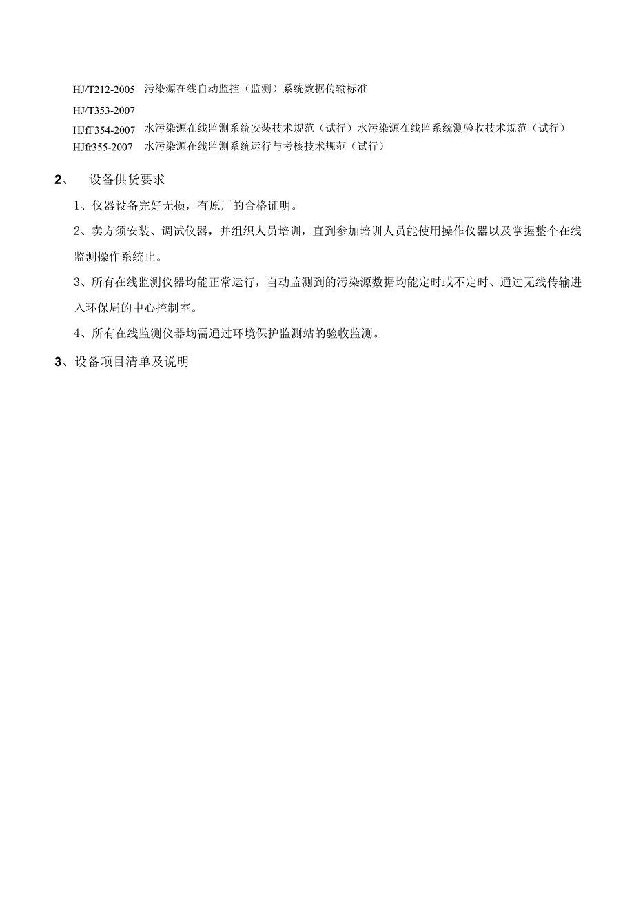 水质自动在线监测系统技术协议.docx_第2页