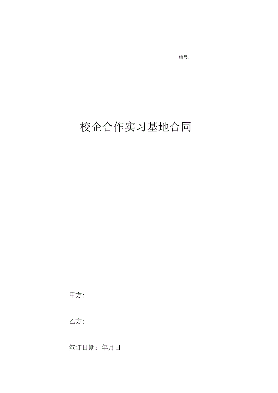 校企合作实习就业基地协议书 5套_001.docx_第1页