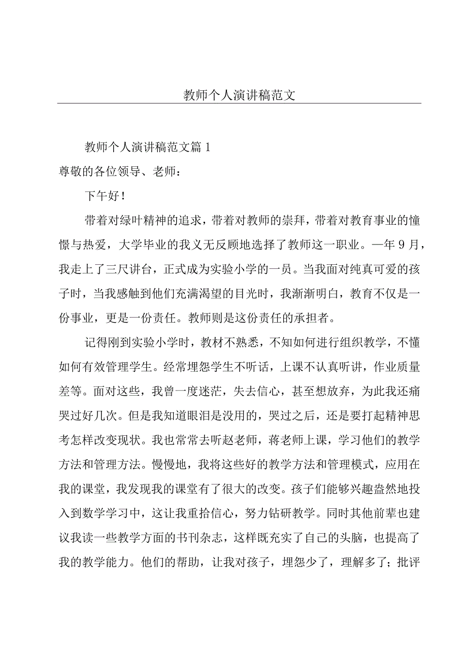 教师个人演讲稿范文.docx_第1页