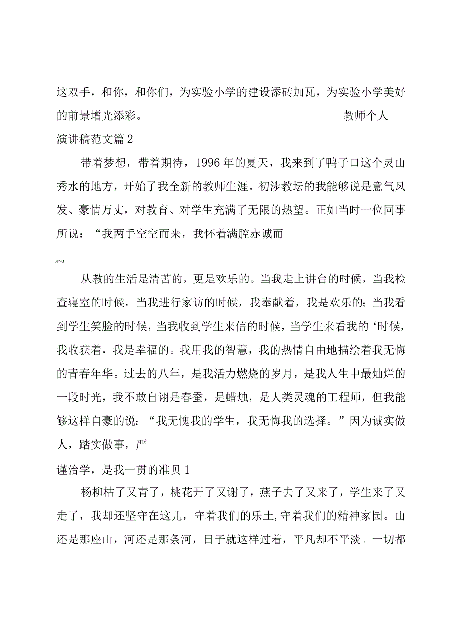 教师个人演讲稿范文.docx_第3页