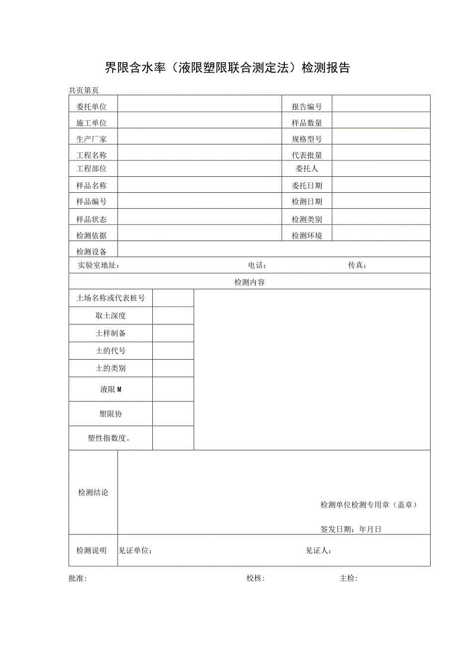 市政道路界限含水率液限塑限联合测定法检测报告及原始记录.docx_第1页