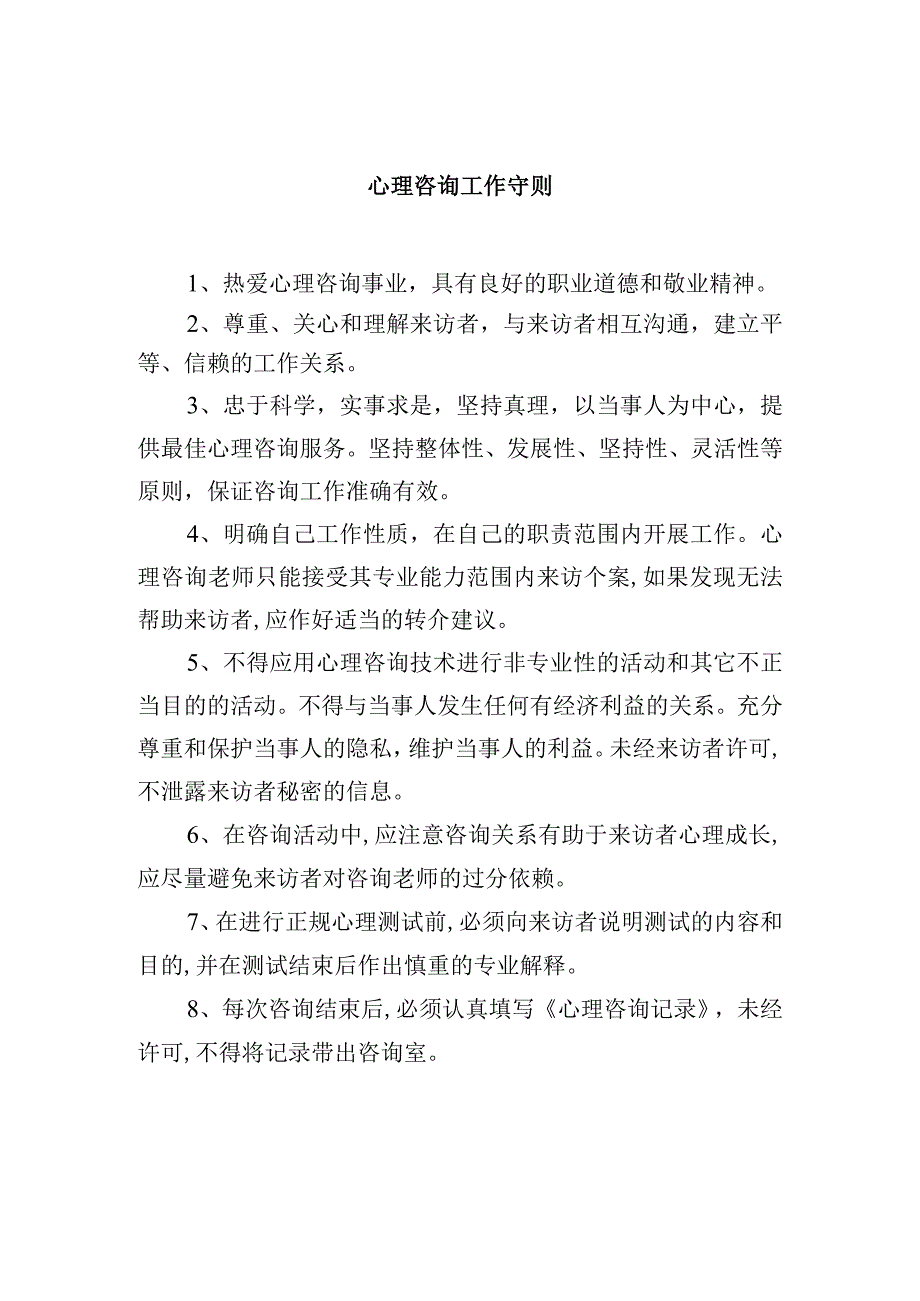 心理咨询工作守则.docx_第1页