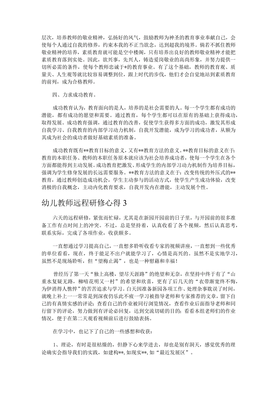 幼儿教师远程研修心得5篇.docx_第3页