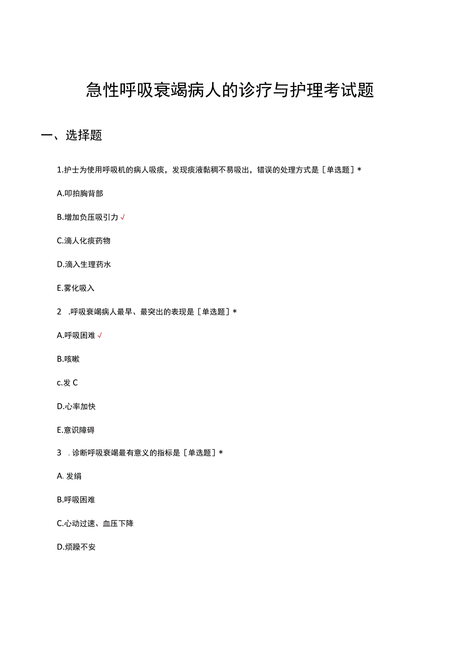 急性呼吸衰竭病人的诊疗与护理考试题及答案.docx_第1页