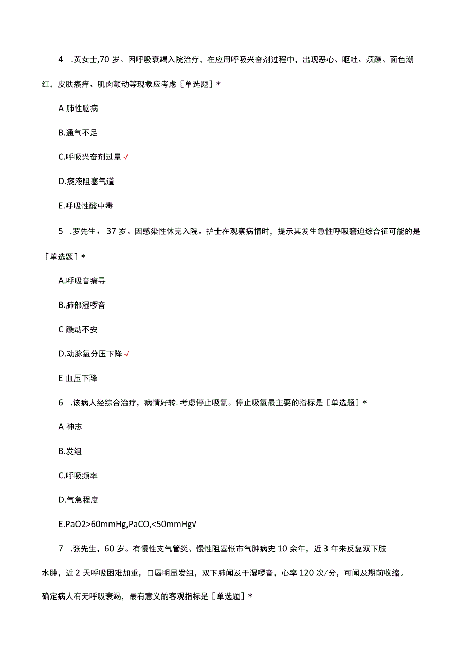 急性呼吸衰竭病人的诊疗与护理考试题及答案.docx_第2页