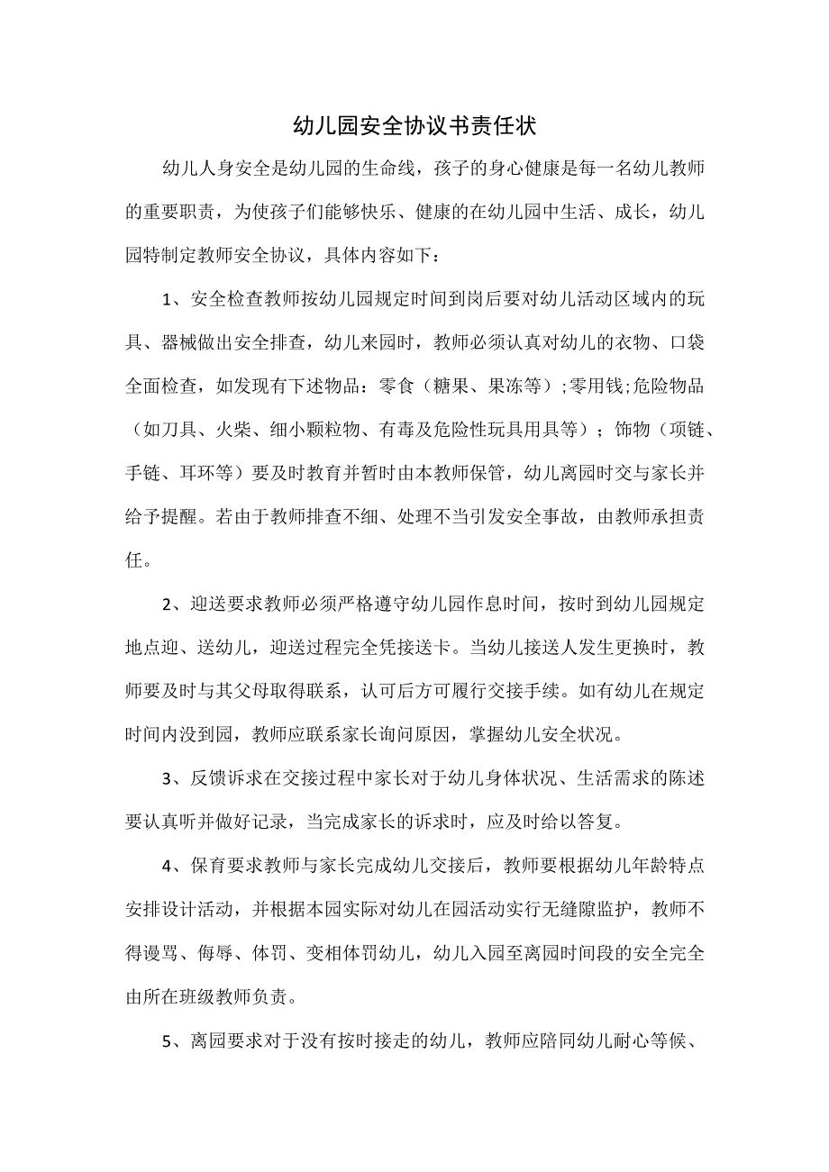 幼儿园安全协议书责任状.docx_第1页