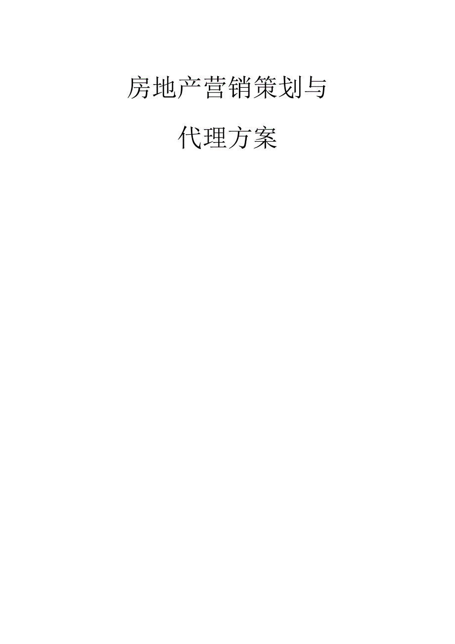 房地产营销策划与代理方案.docx_第1页