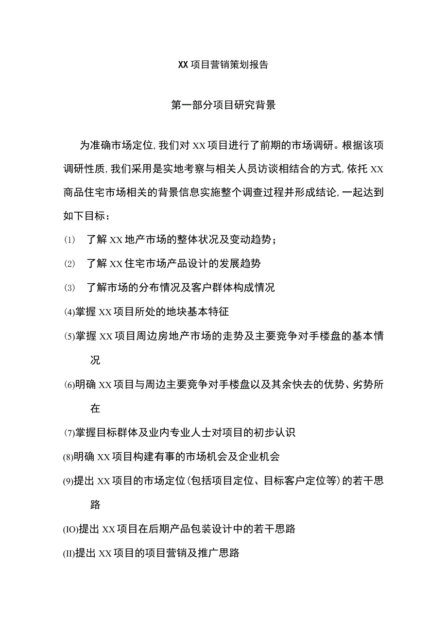 房地产营销策划与代理方案.docx_第2页