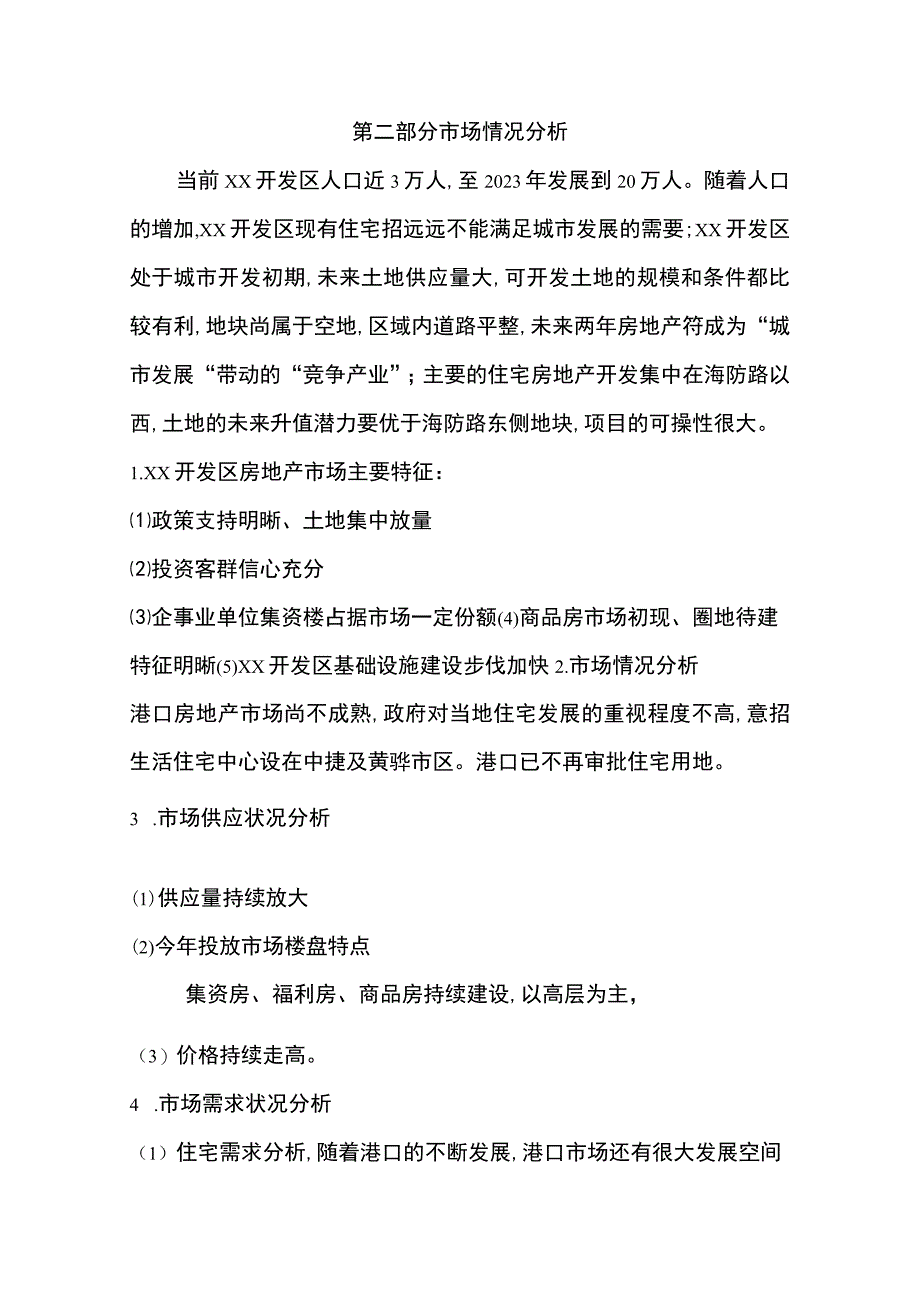 房地产营销策划与代理方案.docx_第3页