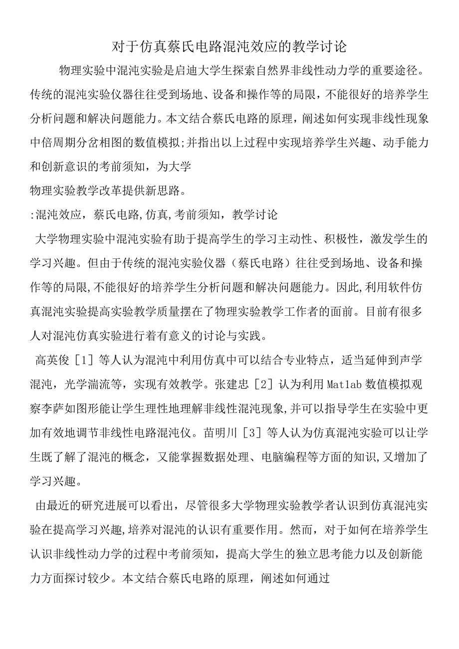 对于仿真蔡氏电路混沌效应的教学讨论.docx_第1页