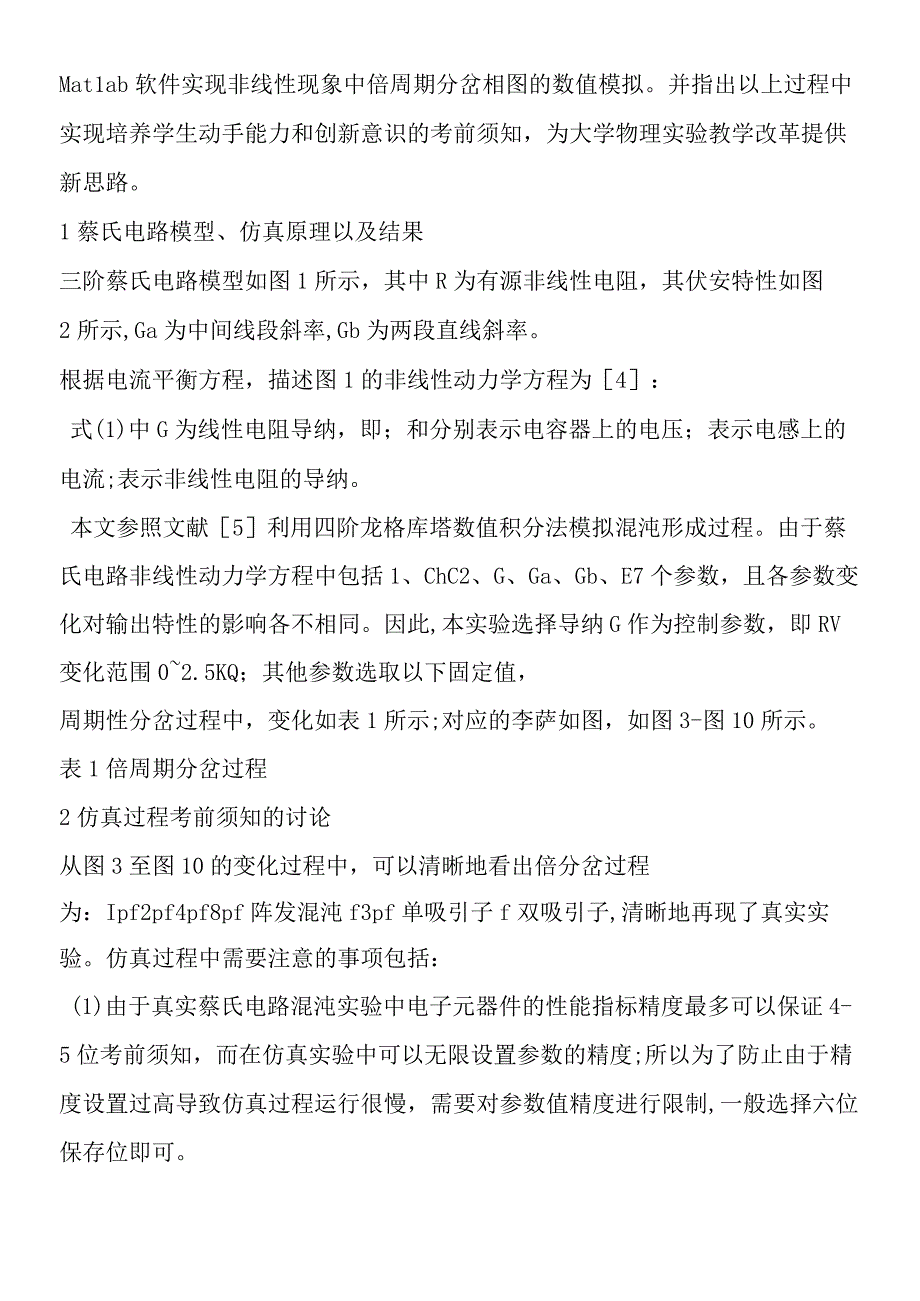 对于仿真蔡氏电路混沌效应的教学讨论.docx_第2页