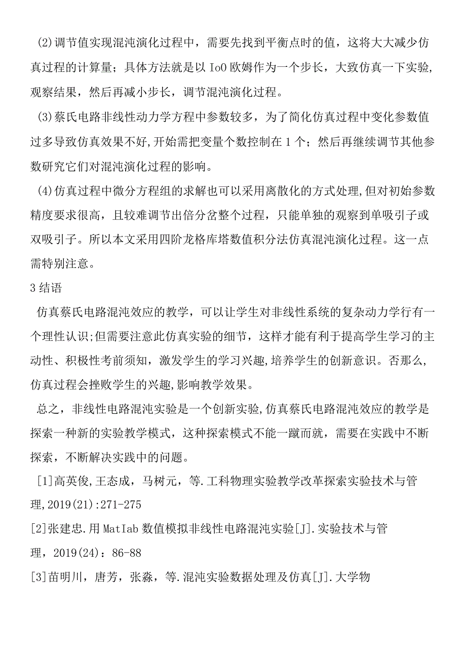 对于仿真蔡氏电路混沌效应的教学讨论.docx_第3页