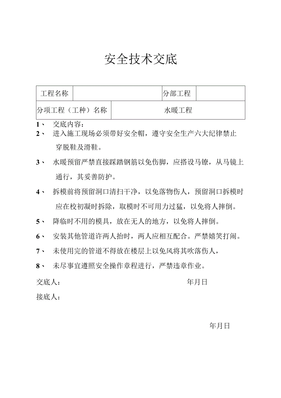 水暖工程安全技术交底.docx_第1页