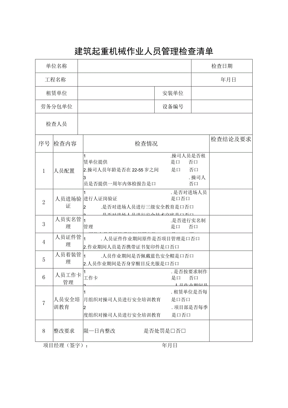 建筑起重机械作业人员管理检查清单.docx_第1页