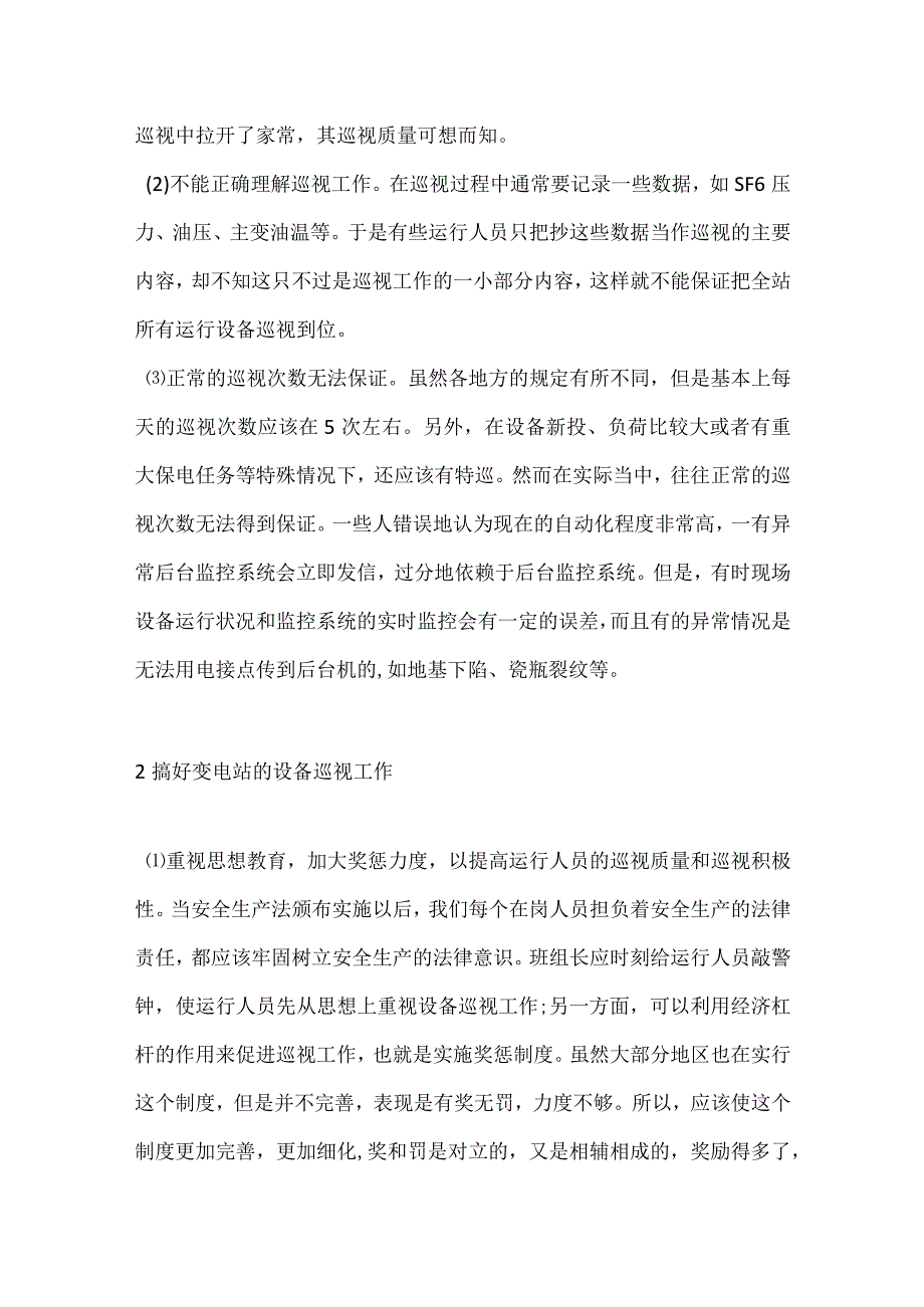 搞好变电站设备巡视工作模板范本.docx_第2页