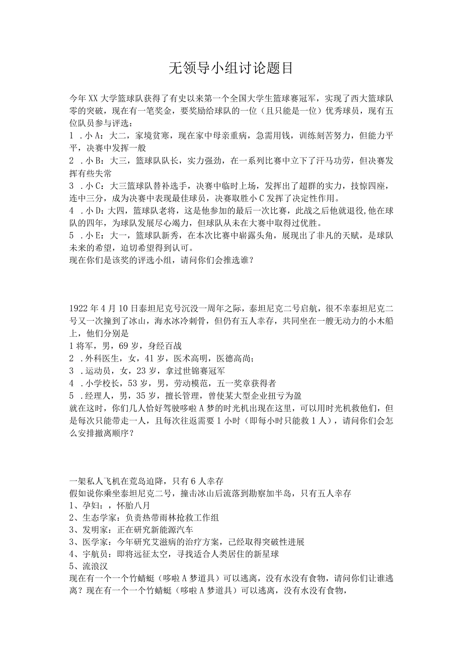 大学学生组织学生会社团无领导小组题目附解析+评分要求.docx_第1页