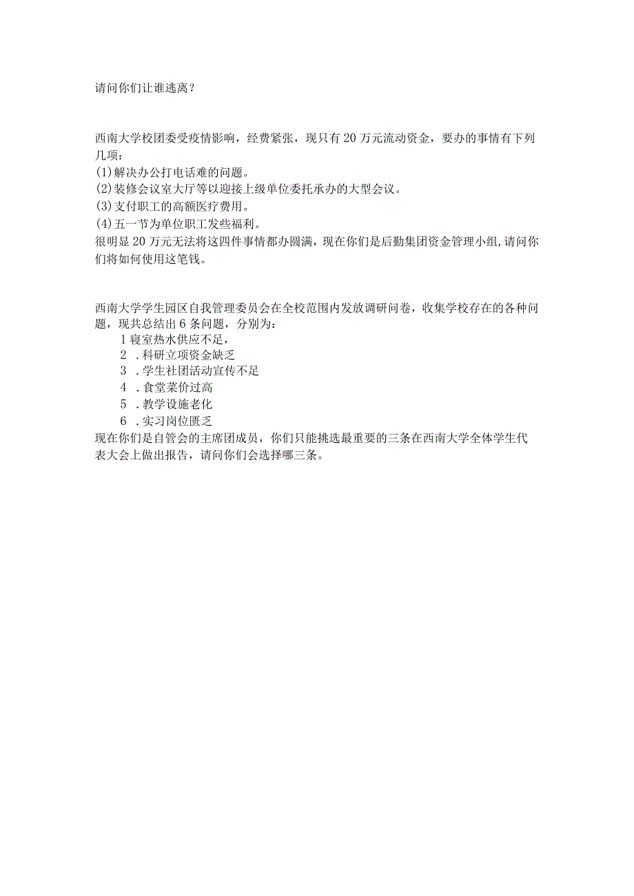 大学学生组织学生会社团无领导小组题目附解析+评分要求.docx_第2页