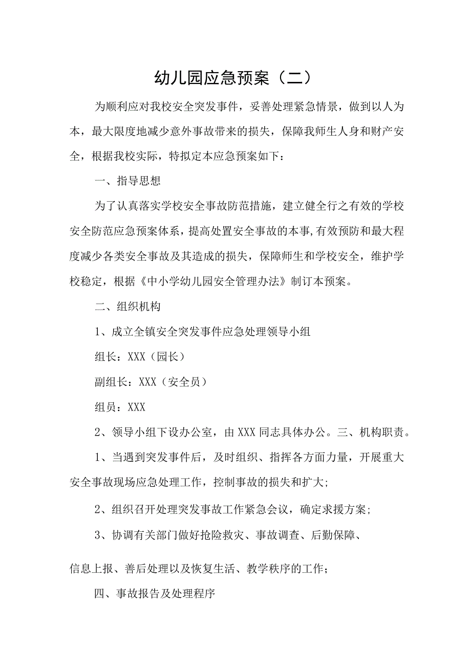 幼儿园应急预案2.docx_第1页