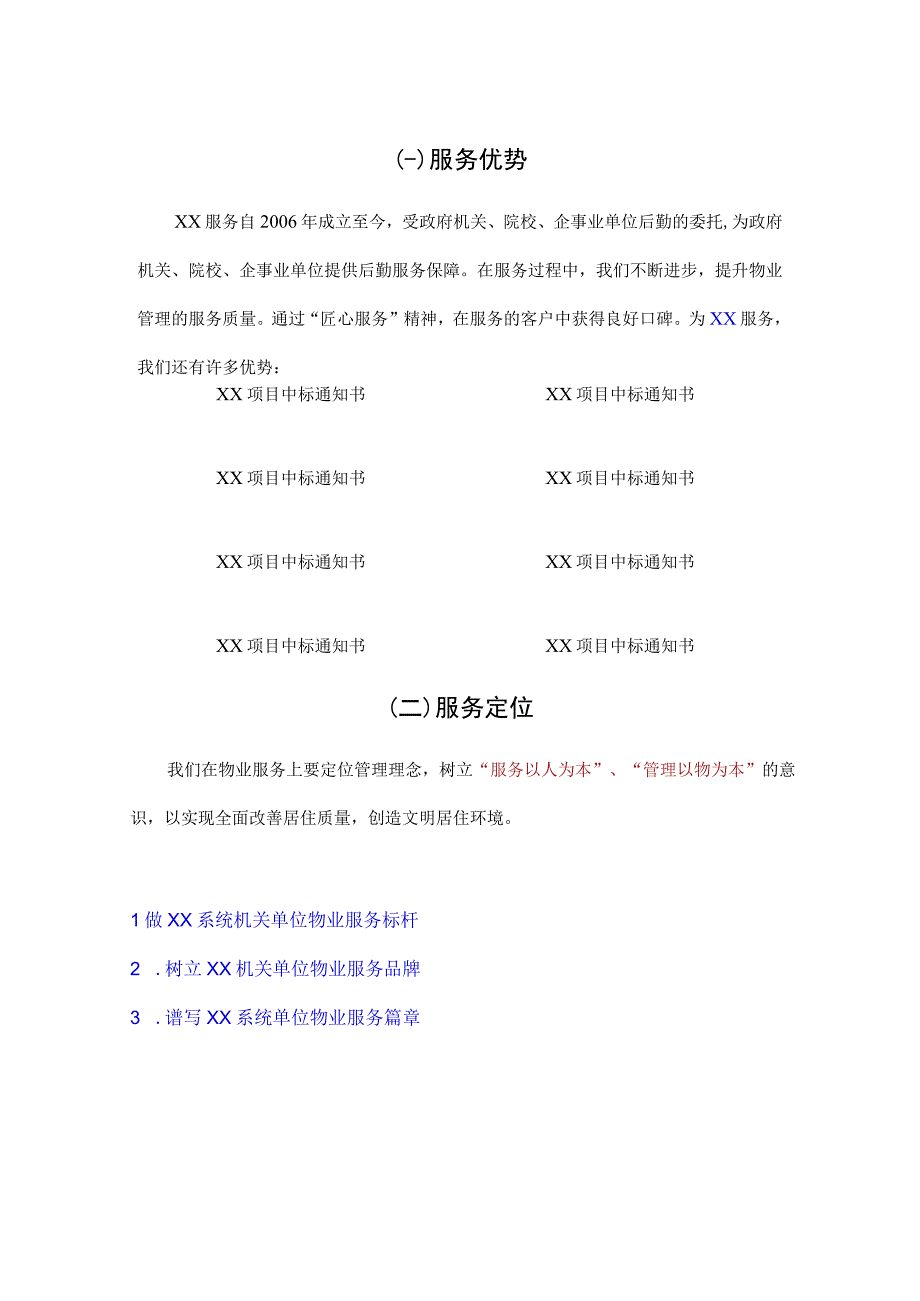 机关单位物业服务总体设想模板.docx_第1页