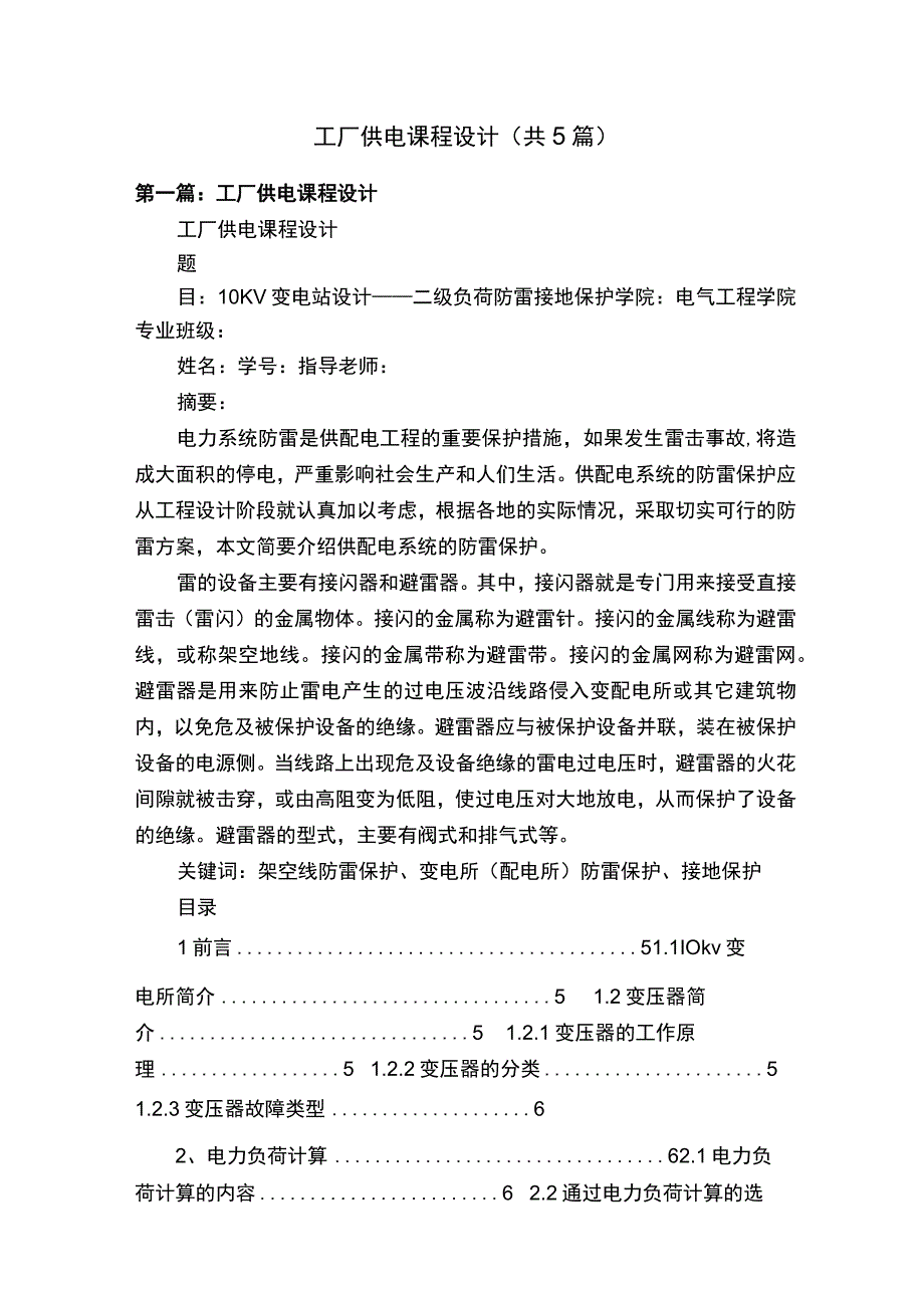 工厂供电课程设计共5篇.docx_第1页