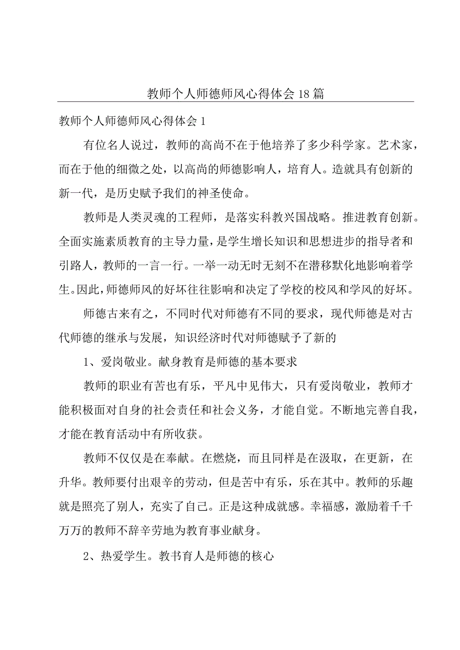 教师个人师德师风心得体会18篇.docx_第1页