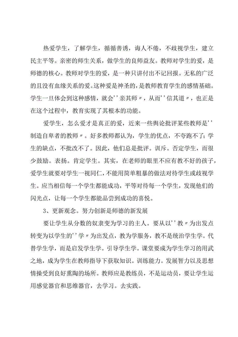 教师个人师德师风心得体会18篇.docx_第2页