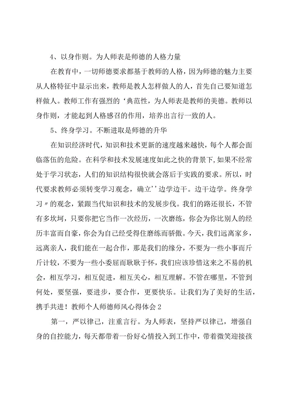 教师个人师德师风心得体会18篇.docx_第3页