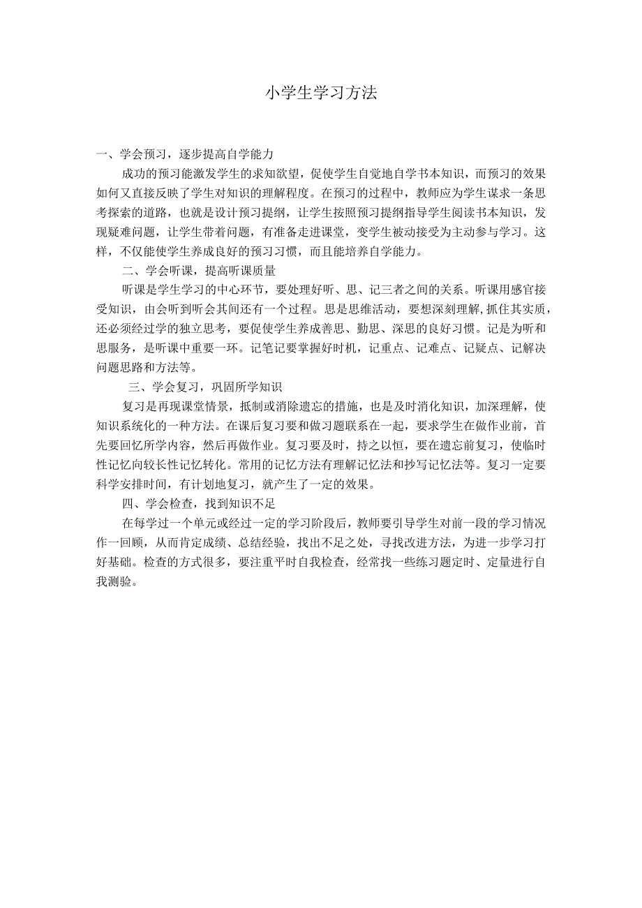 小学生学习方法.docx_第1页