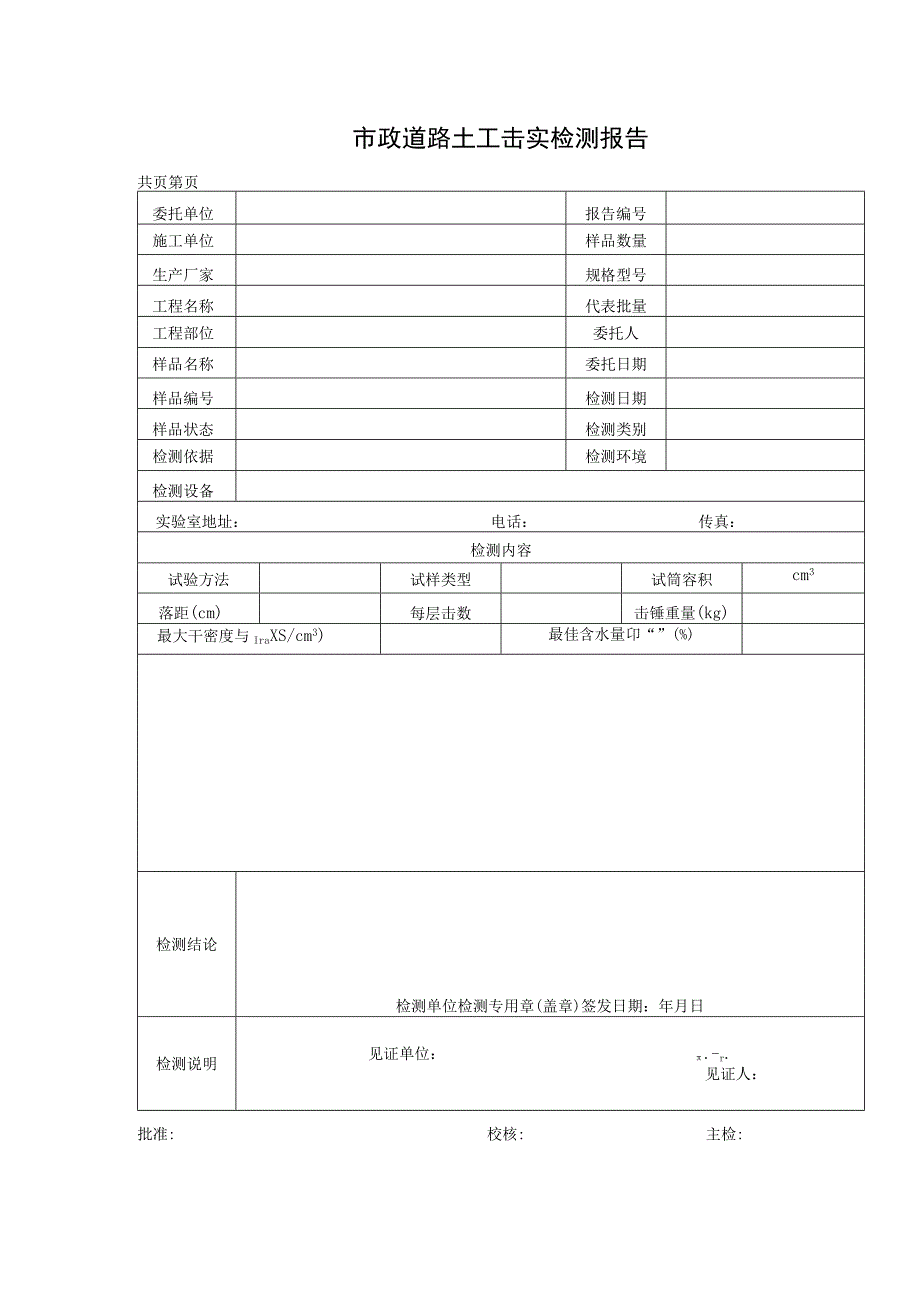 市政道路土工击实检测报告及原始记录表.docx_第1页