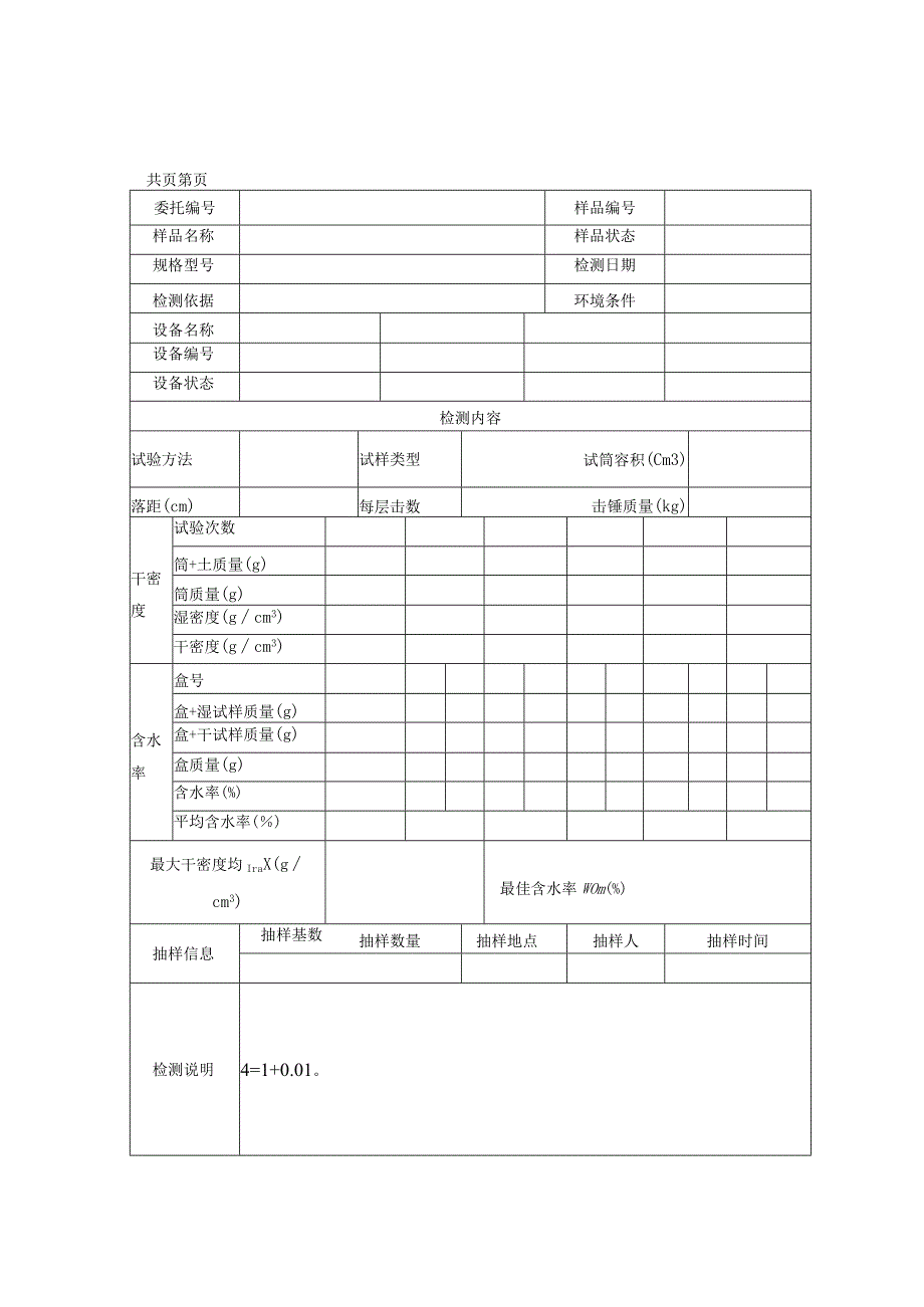 市政道路土工击实检测报告及原始记录表.docx_第2页