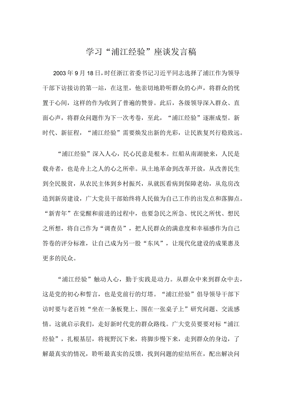 学习浦江经验座谈发言稿.docx_第1页