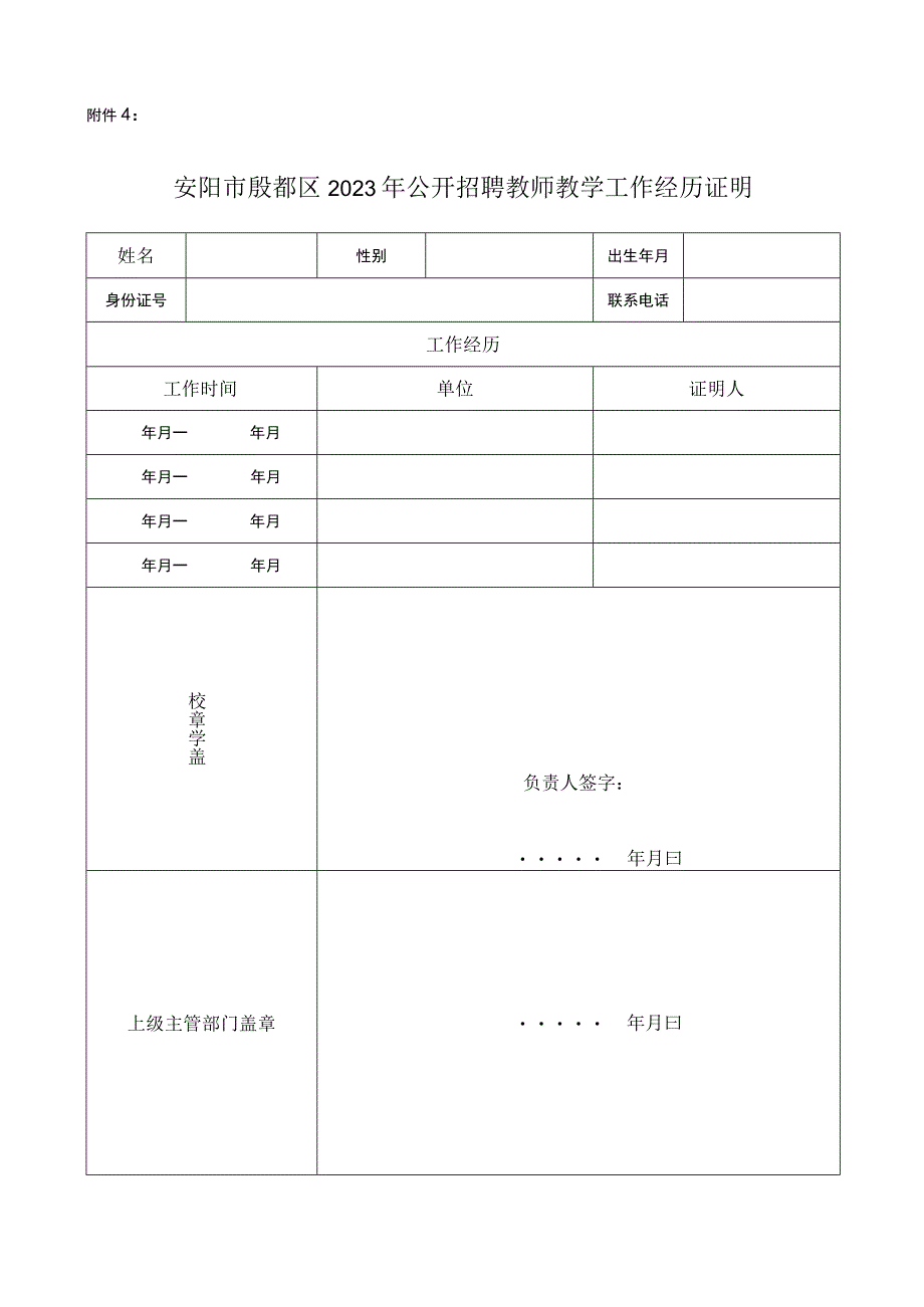 安阳市殷都区2023年公开招聘教师教学工作经历证明.docx_第1页