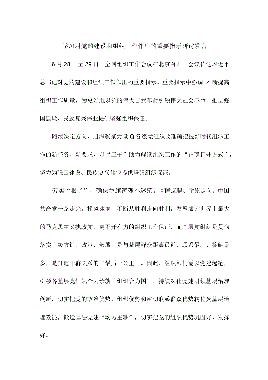 学习对党的建设和组织工作作出的重要指示研讨发言.docx_第1页