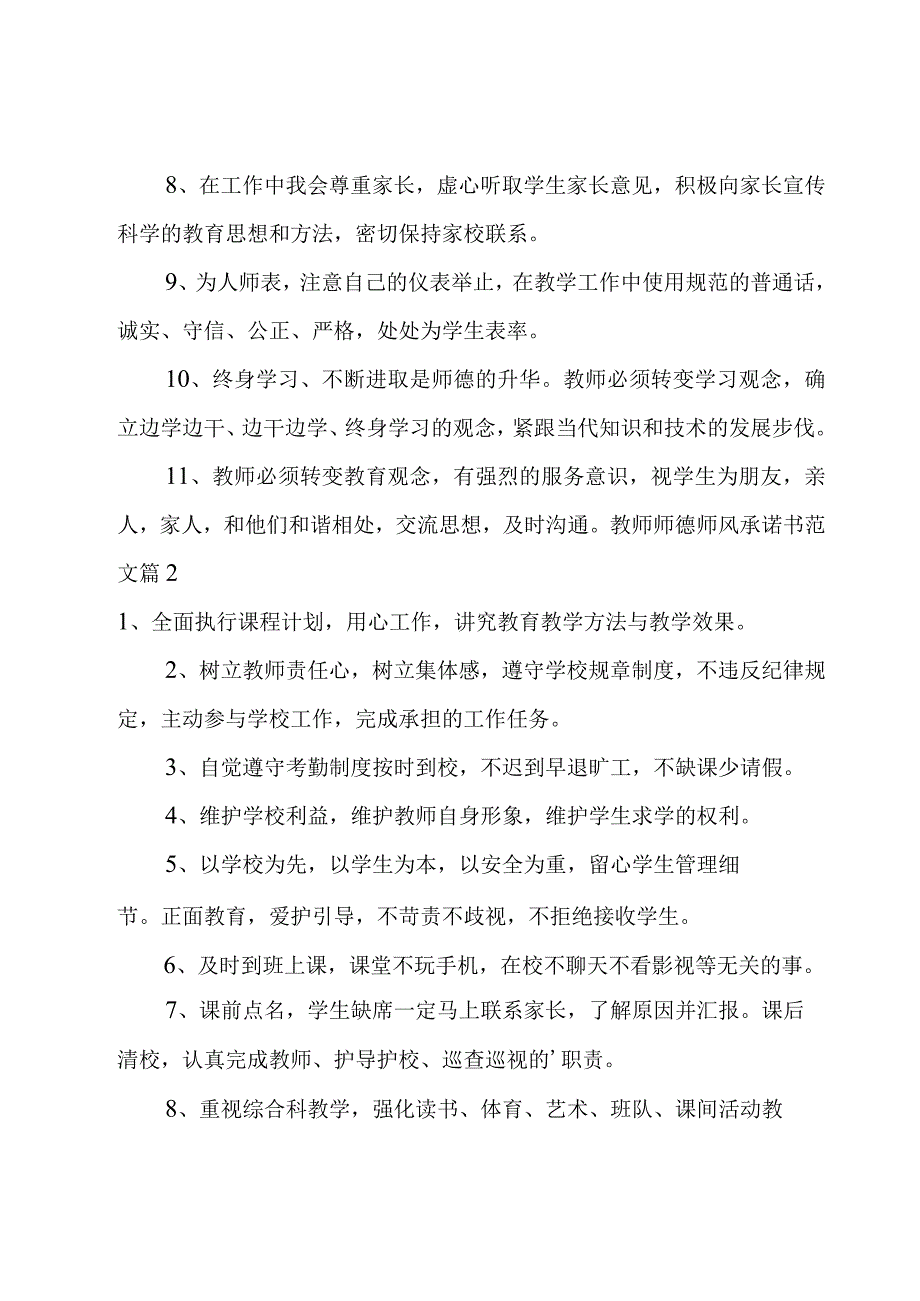 教师师德师风承诺书范文集合14篇.docx_第2页