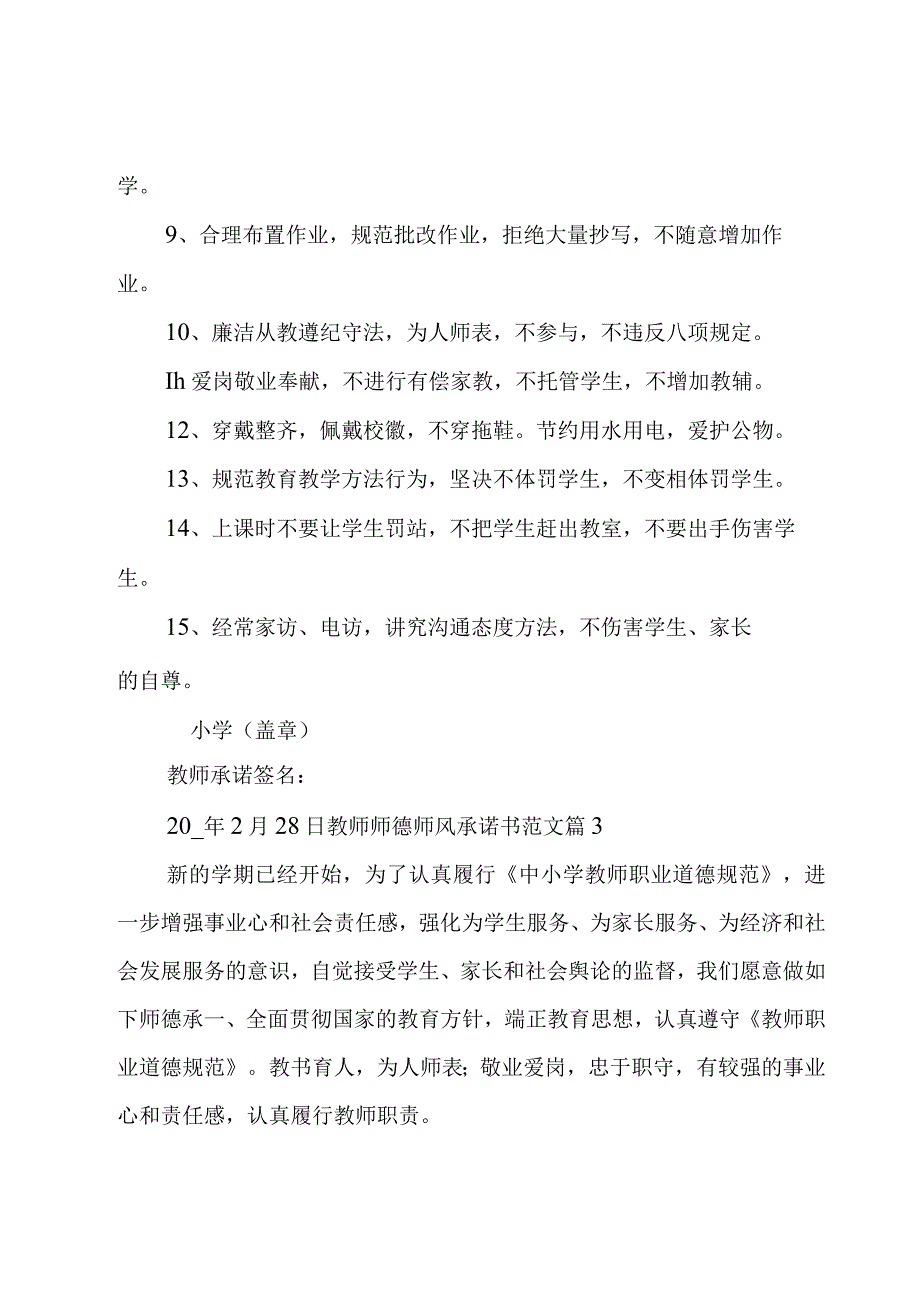 教师师德师风承诺书范文集合14篇.docx_第3页